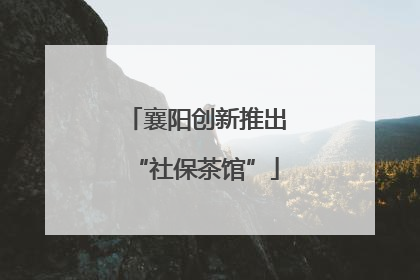襄阳创新推出“社保茶馆”