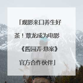 观影来口养生好茶！蕈龙成为电影《酱园弄·悬案》官方合作伙伴