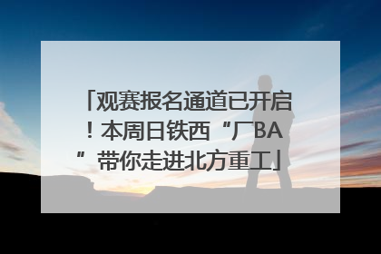 观赛报名通道已开启！本周日铁西“厂BA”带你走进北方重工
