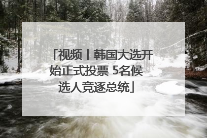 视频丨韩国大选开始正式投票 5名候选人竞逐总统