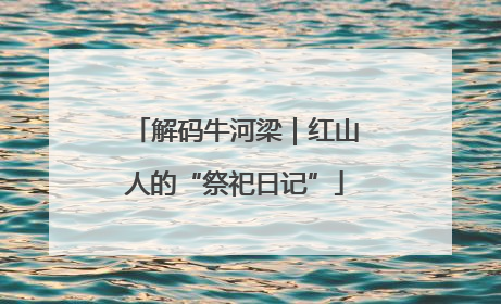 解码牛河梁｜红山人的“祭祀日记”