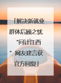解决新就业群体后顾之忧 “问计江西”网友建言获官方回复