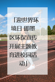 迎世界环境日 即墨区环保宣传开展主题教育进校园活动