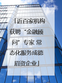 近百家机构获聘“金融顾问”专家 常态化服务成德眉资企业
