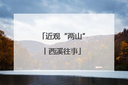 近观“两山”丨西溪往事