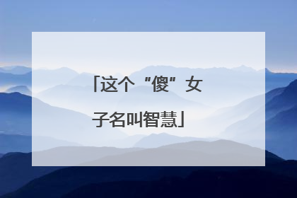 这个“傻”女子名叫智慧