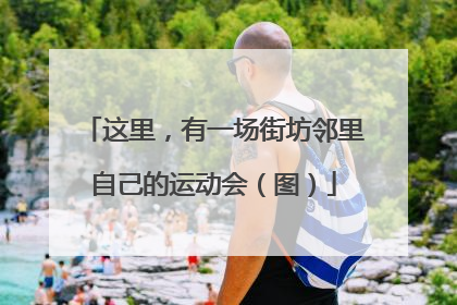 这里，有一场街坊邻里自己的运动会（图）