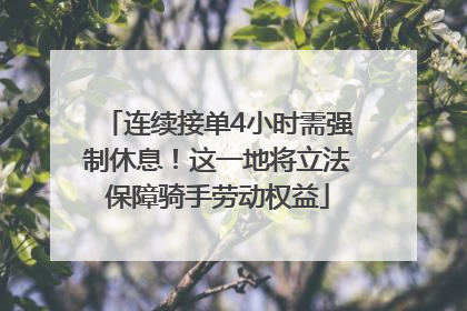 连续接单4小时需强制休息！这一地将立法保障骑手劳动权益