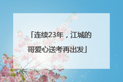 连续23年，江城的哥爱心送考再出发