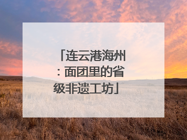 连云港海州：面团里的省级非遗工坊
