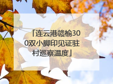 连云港赣榆300双小脚印见证驻村巡察温度