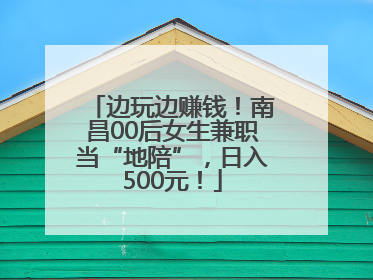 边玩边赚钱！南昌00后女生兼职当“地陪”，日入500元！
