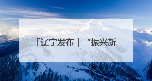 辽宁发布｜“振兴新突破 决胜勇争先”产业、项目、民生齐发力 葫芦岛按下决胜之年“加速键”