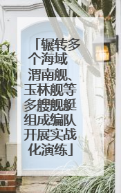 辗转多个海域 渭南舰、玉林舰等多艘舰艇组成编队开展实战化演练