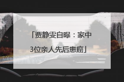 贾静雯自曝：家中3位亲人先后患癌
