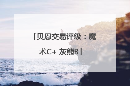 贝恩交易评级：魔术C+ 灰熊B