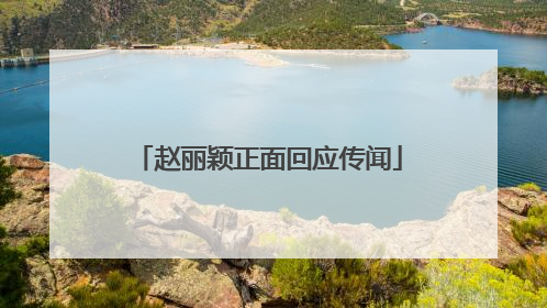 赵丽颖正面回应传闻