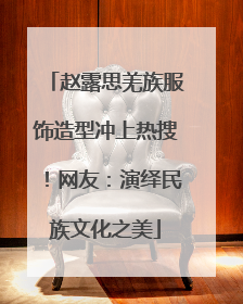 赵露思羌族服饰造型冲上热搜！网友：演绎民族文化之美