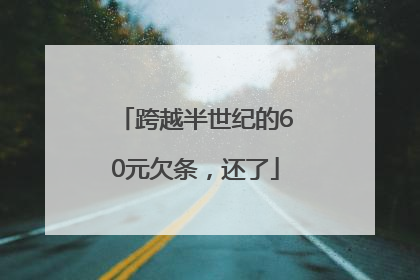 跨越半世纪的60元欠条，还了