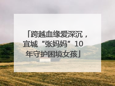 跨越血缘爱深沉，宜城“张妈妈”10年守护困境女孩