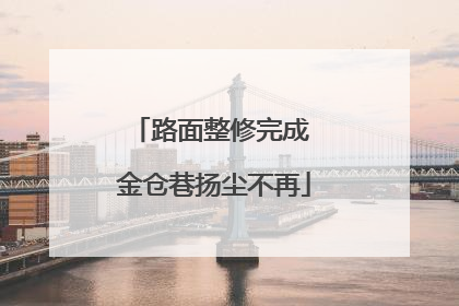 路面整修完成 金仓巷扬尘不再