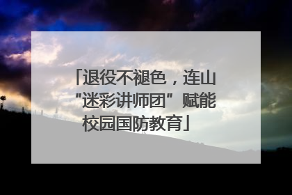 退役不褪色，连山“迷彩讲师团”赋能校园国防教育