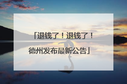 退钱了！退钱了！德州发布最新公告