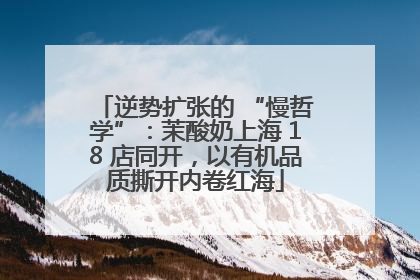 逆势扩张的 “慢哲学”：茉酸奶上海 18 店同开，以有机品质撕开内卷红海