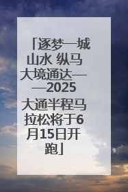 逐梦一城山水 纵马大境通达——2025大通半程马拉松将于6月15日开跑