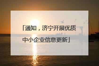 通知，济宁开展优质中小企业信息更新