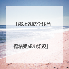邵永铁路全线首榀箱梁成功架设