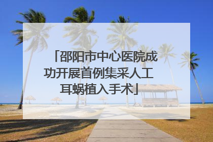 邵阳市中心医院成功开展首例集采人工耳蜗植入手术