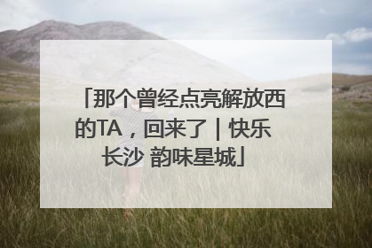 那个曾经点亮解放西的TA，回来了｜快乐长沙 韵味星城