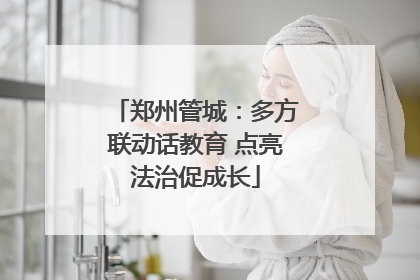 郑州管城：多方联动话教育 点亮法治促成长