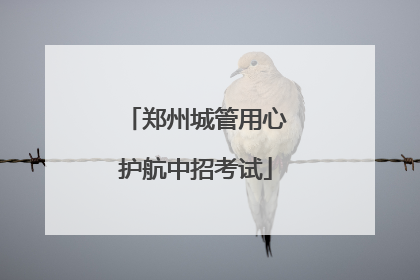 郑州城管用心护航中招考试