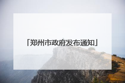 郑州市政府发布通知