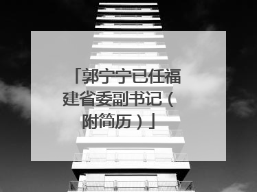 郭宁宁已任福建省委副书记（附简历）