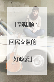 郭陆顺：回民支队的好政委