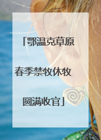 鄂温克草原春季禁牧休牧圆满收官