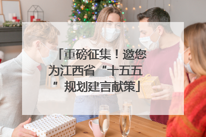 重磅征集！邀您为江西省“十五五”规划建言献策