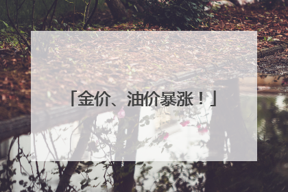 金价、油价暴涨！
