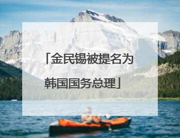 金民锡被提名为韩国国务总理
