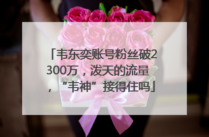 韦东奕账号粉丝破2300万，泼天的流量，“韦神”接得住吗