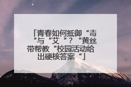青春如何抵御“毒“与“艾“？“黄丝带帮教“校园活动给出硬核答案“