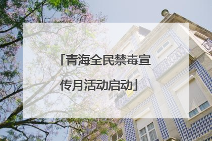 青海全民禁毒宣传月活动启动