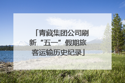 青藏集团公司刷新“五一”假期旅客运输历史纪录