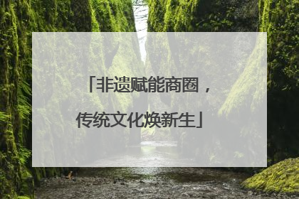 非遗赋能商圈，传统文化焕新生