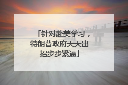 针对赴美学习，特朗普政府天天出招步步紧逼