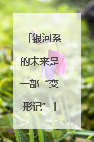 银河系的未来是一部“变形记”