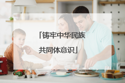 铸牢中华民族共同体意识